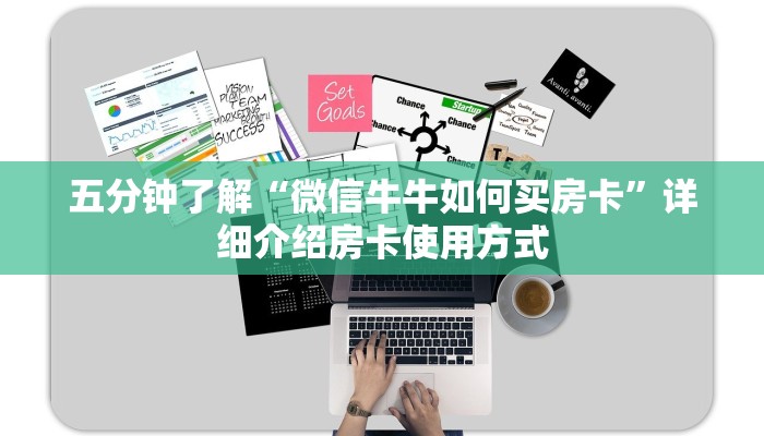 五分钟了解“微信牛牛如何买房卡”详细介绍房卡使用方式