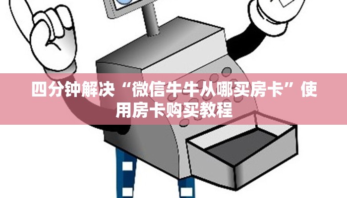 四分钟解决“微信牛牛从哪买房卡”使用房卡购买教程