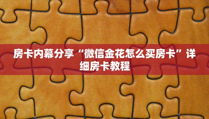 房卡内幕分享“微信金花怎么买房卡”详细房卡教程