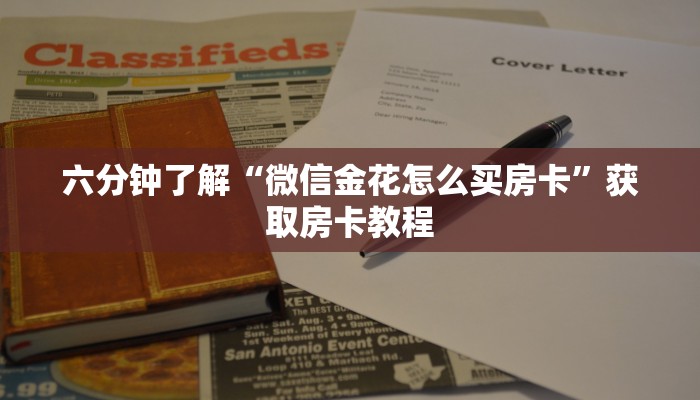 六分钟了解“微信金花怎么买房卡”获取房卡教程