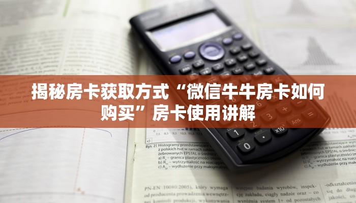 揭秘房卡获取方式“微信牛牛房卡如何购买”房卡使用讲解