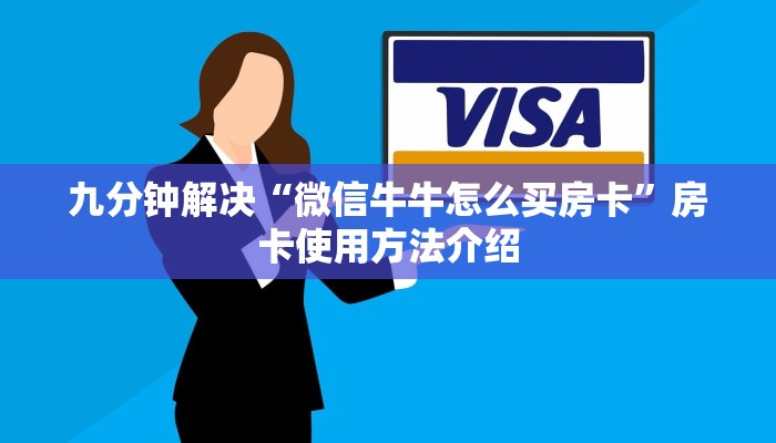 九分钟解决“微信牛牛怎么买房卡”房卡使用方法介绍