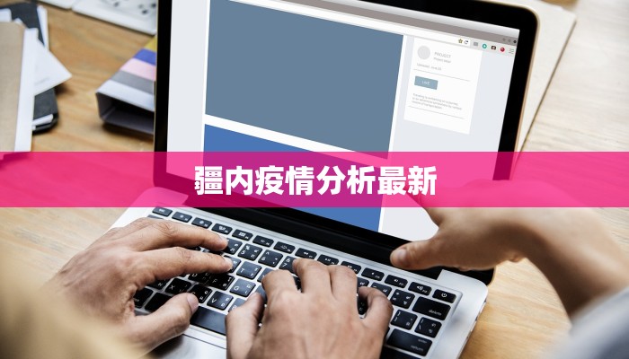 疆内疫情分析最新
