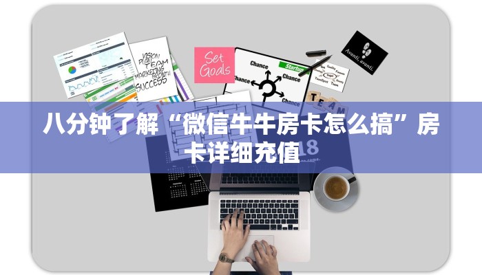 八分钟了解“微信牛牛房卡怎么搞”房卡详细充值