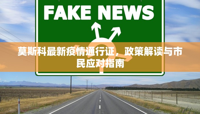 莫斯科最新疫情通行证，政策解读与市民应对指南