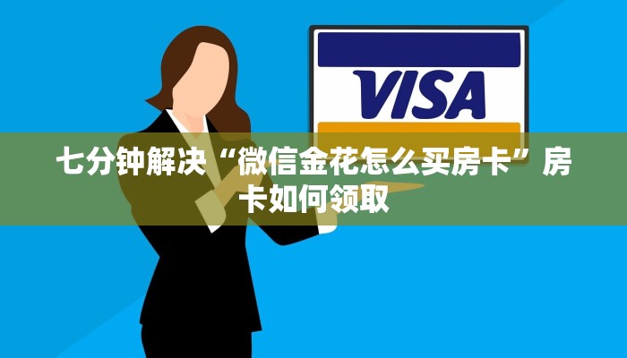 五分钟了解“微信金花房卡怎么弄”房卡使用方法介绍