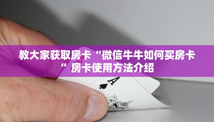 教大家获取房卡“微信牛牛如何买房卡”房卡使用方法介绍