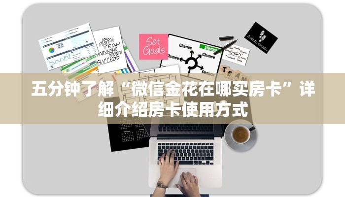五分钟了解“微信金花在哪买房卡”详细介绍房卡使用方式
