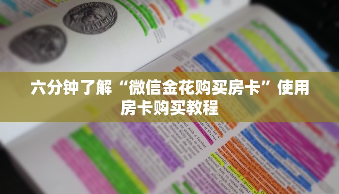 六分钟了解“微信金花购买房卡”使用房卡购买教程