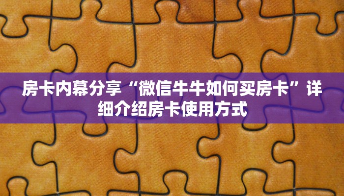 房卡内幕分享“微信牛牛如何买房卡”详细介绍房卡使用方式
