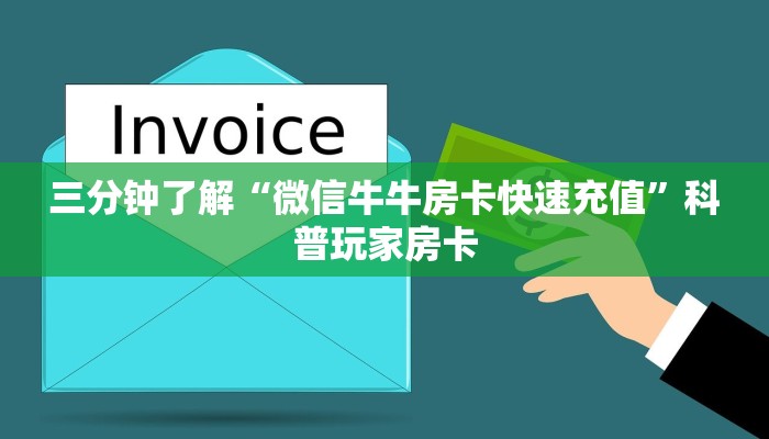 三分钟了解“微信牛牛房卡快速充值”科普玩家房卡