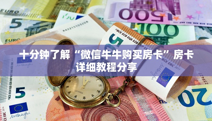 十分钟了解“微信牛牛购买房卡”房卡详细教程分享