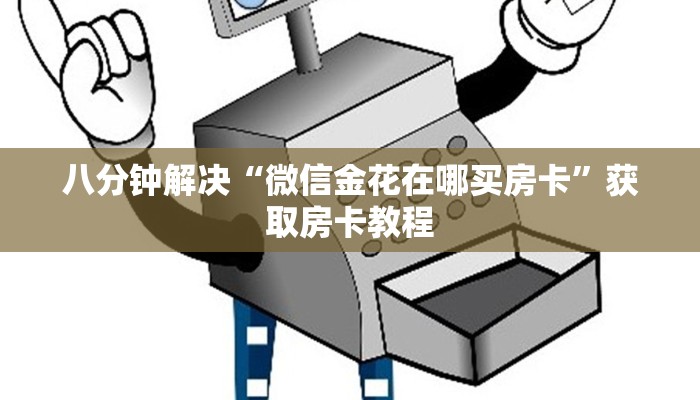 八分钟解决“微信金花在哪买房卡”获取房卡教程