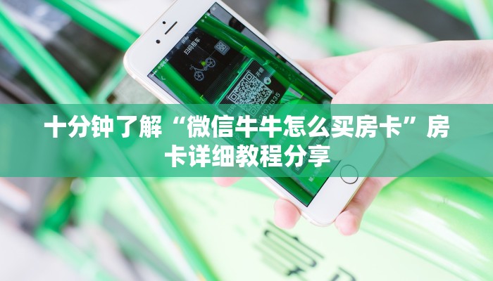 十分钟了解“微信牛牛怎么买房卡”房卡详细教程分享