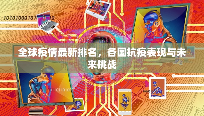 全球疫情最新排名，各国抗疫表现与未来挑战