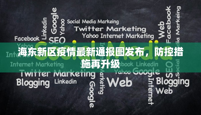 海东新区疫情最新通报图发布，防控措施再升级
