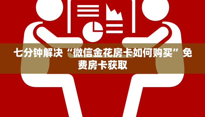 房卡游戏测评“新人皇如何买房卡”房卡使用大全
