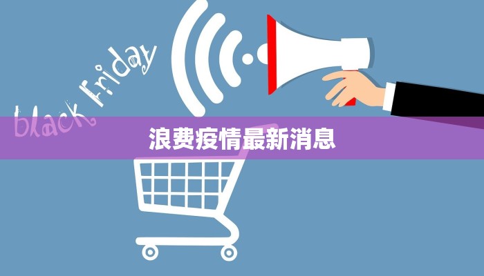 东原疫情最新状况通报，防控措施升级，全民共筑健康防线