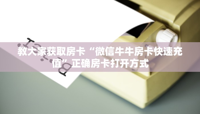 教大家怎么获取房卡“新猴王在哪买房卡”获取玩斗牛房卡链接教程