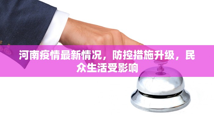 河南疫情最新情况，防控措施升级，民众生活受影响