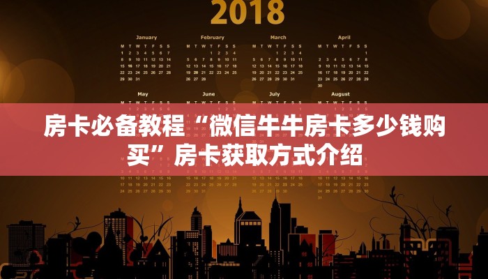 房卡必备教程“微信牛牛房卡多少钱购买”房卡获取方式介绍