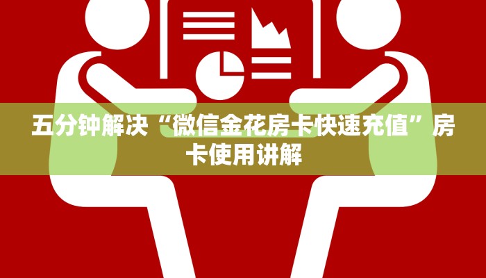 十分钟解决“新火神房卡怎么买”微信链接房卡分享
