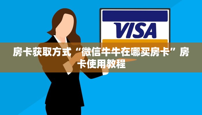 房卡获取方式“微信牛牛在哪买房卡”房卡使用教程