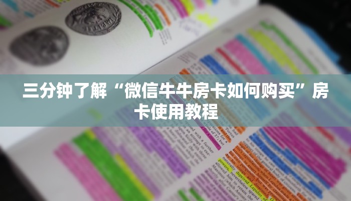 三分钟了解“微信牛牛房卡如何购买”房卡使用教程