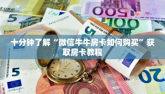 十分钟了解“微信牛牛房卡如何购买”获取房卡教程