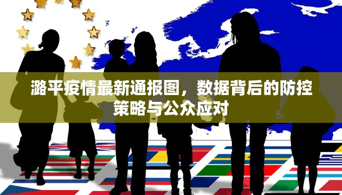 辽宁疫情最新地点查询，实时更新与防控指南