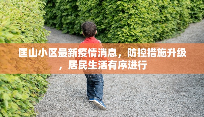 匡山小区最新疫情消息，防控措施升级，居民生活有序进行