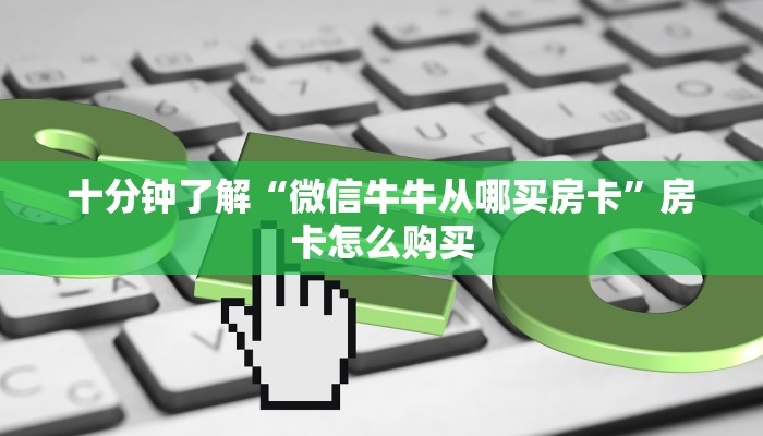 十分钟了解“微信牛牛从哪买房卡”房卡怎么购买