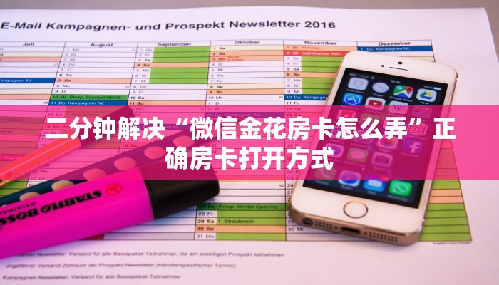 二分钟解决“微信金花房卡怎么弄”正确房卡打开方式