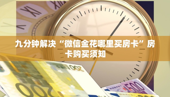 九分钟解决“微信金花哪里买房卡”房卡购买须知