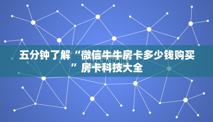 五分钟了解“微信牛牛房卡多少钱购买”房卡科技大全