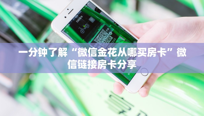 一分钟了解“微信金花从哪买房卡”微信链接房卡分享