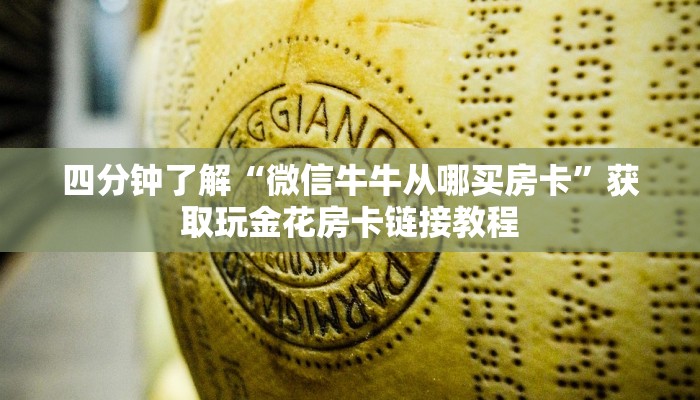 四分钟了解“微信牛牛从哪买房卡”获取玩金花房卡链接教程