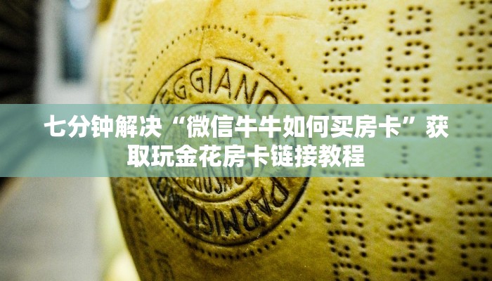七分钟解决“微信牛牛如何买房卡”获取玩金花房卡链接教程