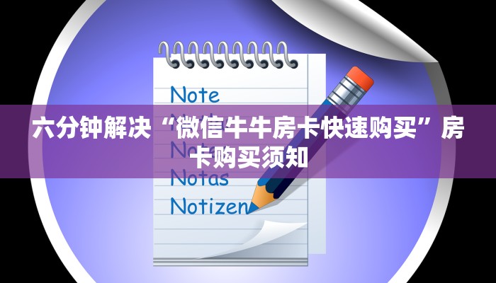 六分钟解决“微信牛牛房卡快速购买”房卡购买须知