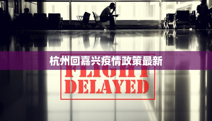 杭州回嘉兴疫情政策最新