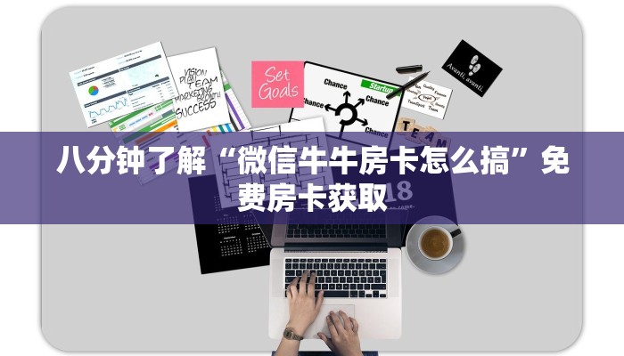 八分钟了解“微信牛牛房卡怎么搞”免费房卡获取