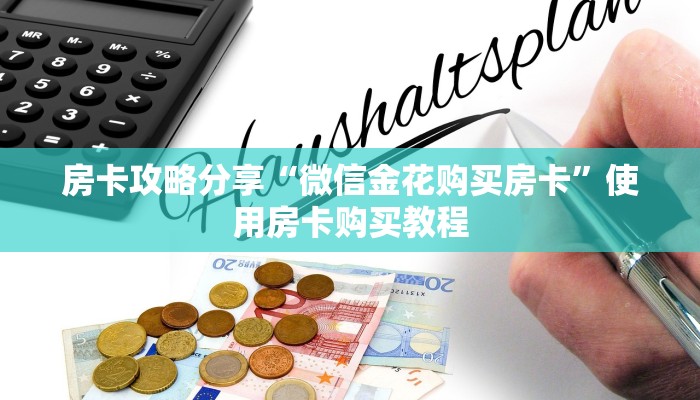 房卡攻略分享“微信金花购买房卡”使用房卡购买教程