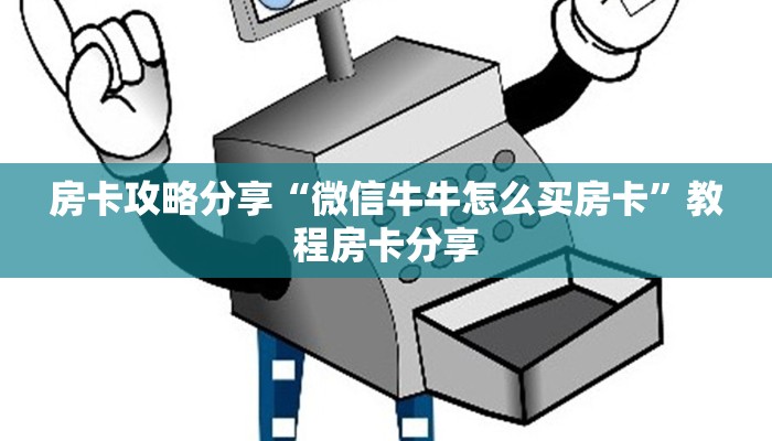 房卡攻略分享“微信牛牛怎么买房卡”教程房卡分享