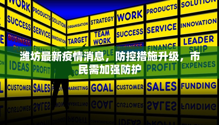 潍坊最新疫情消息，防控措施升级，市民需加强防护