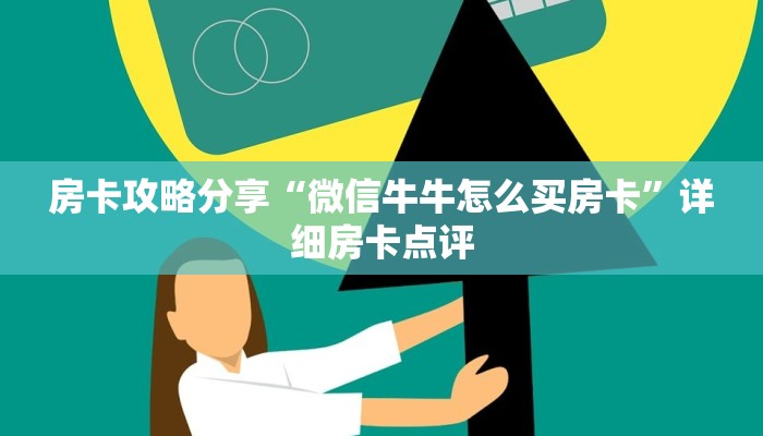 房卡攻略分享“微信牛牛怎么买房卡”详细房卡点评