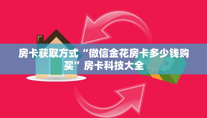 房卡获取方式“微信金花房卡多少钱购买”房卡科技大全