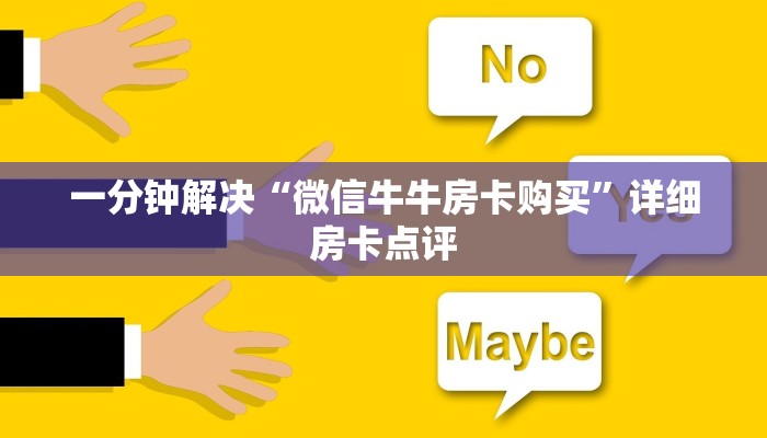 一分钟解决“微信牛牛房卡购买”详细房卡点评