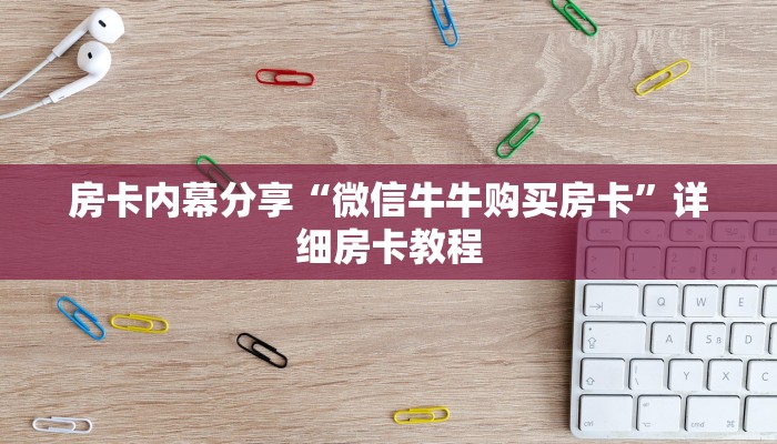 房卡内幕分享“微信牛牛购买房卡”详细房卡教程