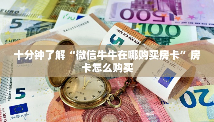房卡攻略分享“新人皇房卡多少钱购买”房卡科技大全
