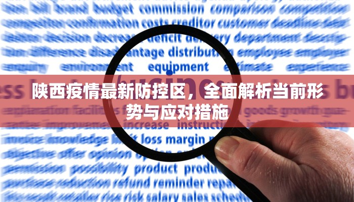 陕西疫情最新防控区，全面解析当前形势与应对措施